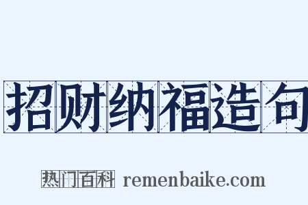 招财纳福造句是什么意思的图片